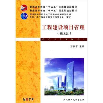 【正版书】 工程建设项目管理- 邓铁军 编 武汉理工大学出版社