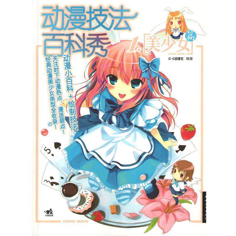 【正版书】 动漫技法百科秀1美少女篇 C·C动漫社 编著 中国青年出版社
