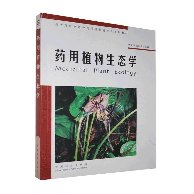 【正版书】 药用植物生态学 林文雄,王庆亚 主编 中国林业出版社