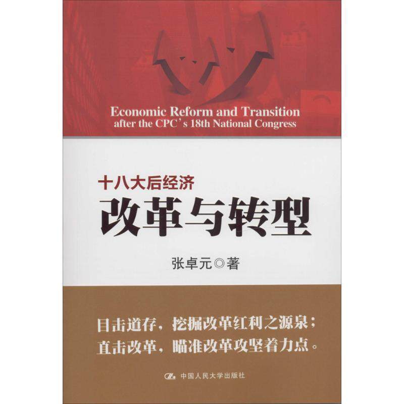 【正版书】 十八大后经济改革与转型 张卓元　著 中国人民大学出版社