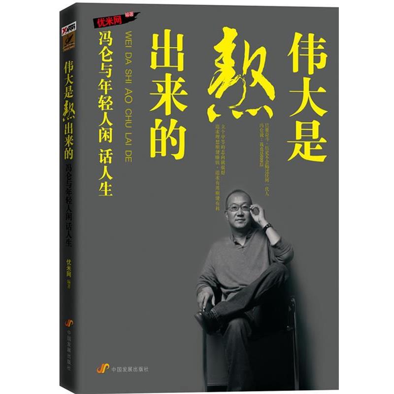 【正版书】 伟大是熬出来的:冯仑与年轻人闲话人生 优米网 中国发展出版社
