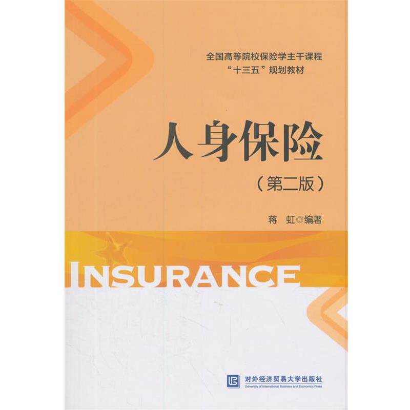 【正版书】 人身保险 蒋虹 著 对外经贸大学出版社