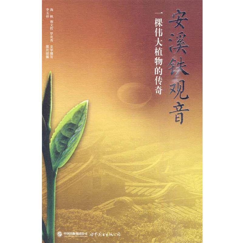 【正版书】 安溪铁观音 李玉祥,海帆　著 世界图书出版公司