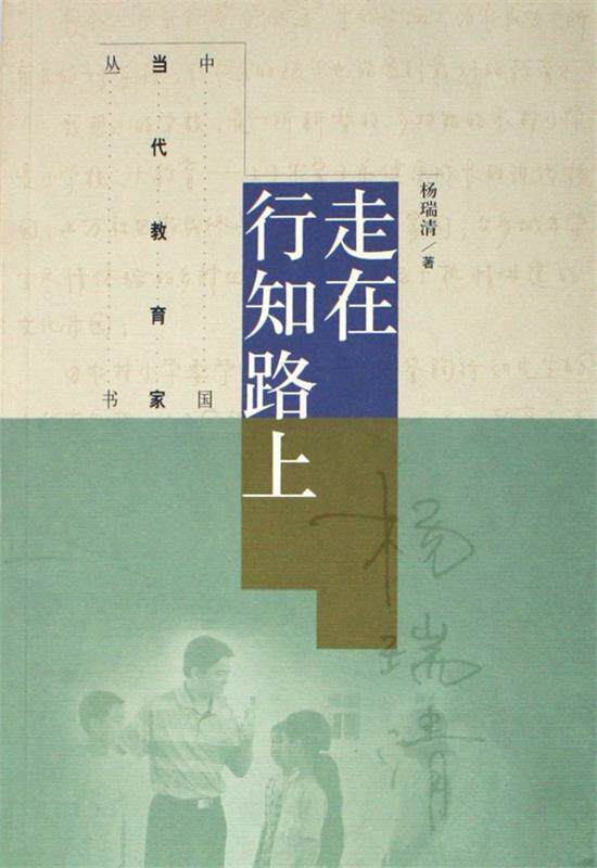 【正版现货】走在行知路上 杨瑞清