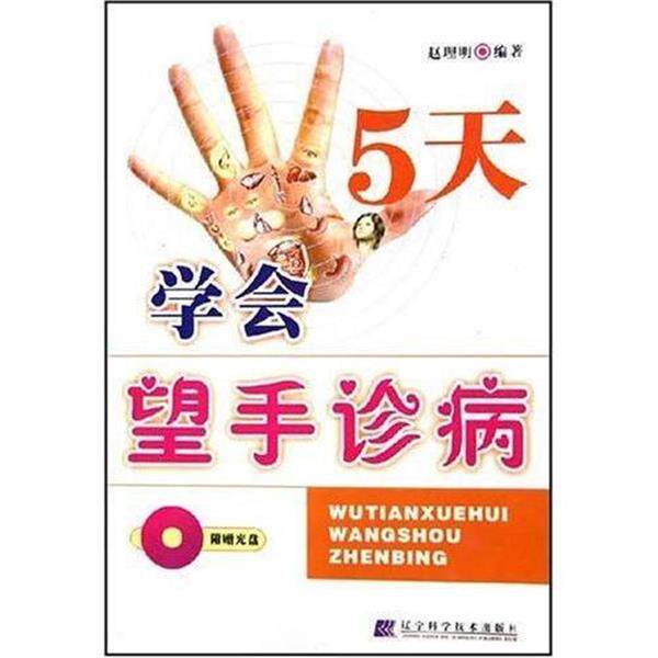 【正版书】 5天学会望手诊病 赵理明 辽宁科学技术出版社