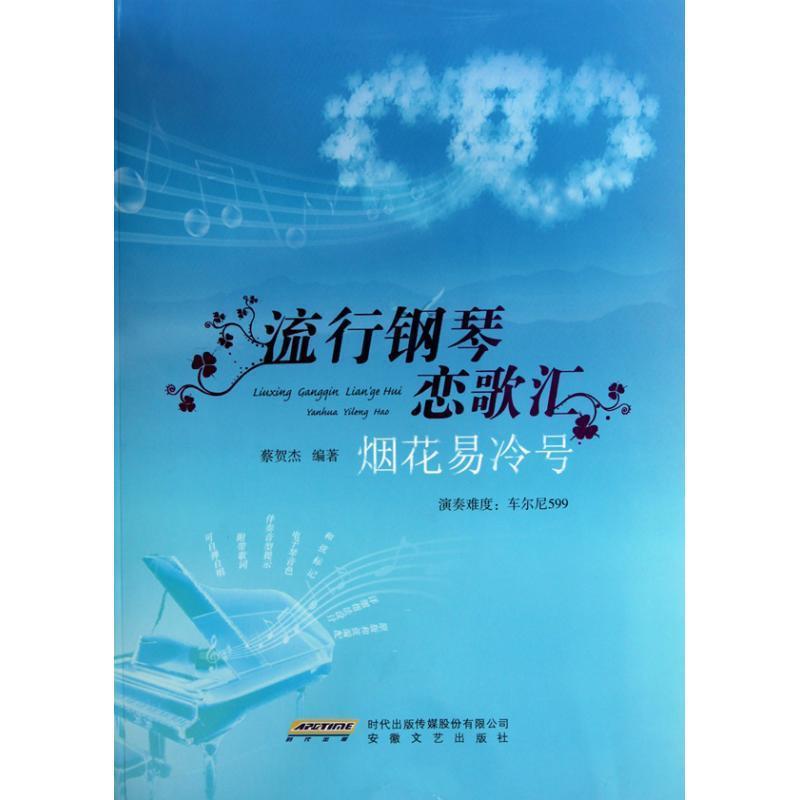 【正版书】 流行钢琴恋歌汇 蔡贺杰　编著 安徽文艺出版社