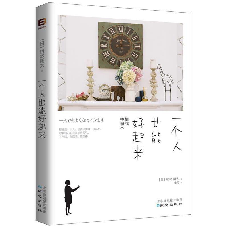 【正版书】 一个人也能好起来 (日)桥本翔太著