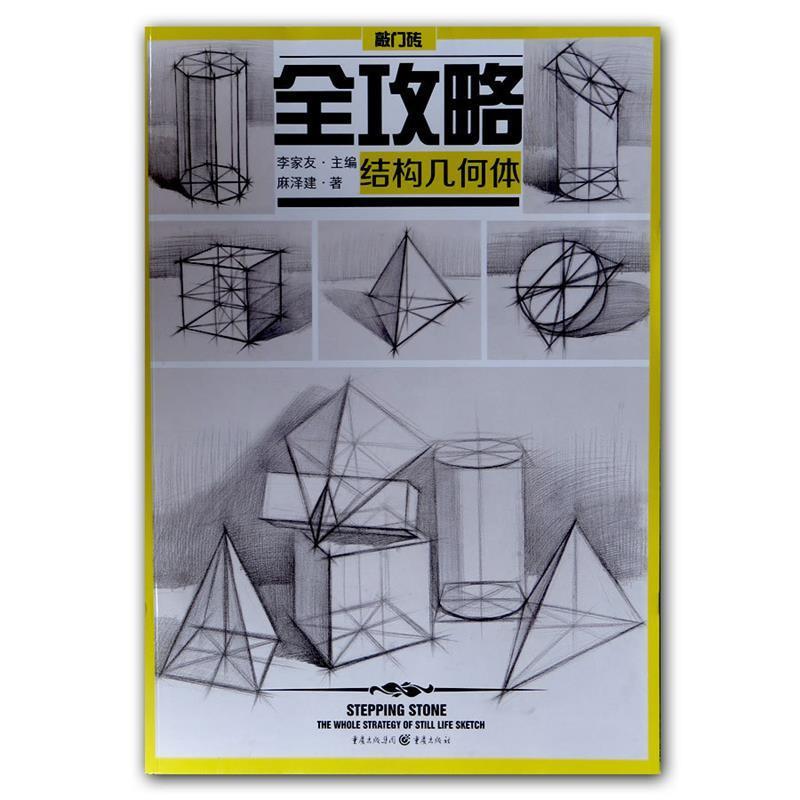 【正版书】 结构几何体-全攻略 麻泽建 著 重庆出版社