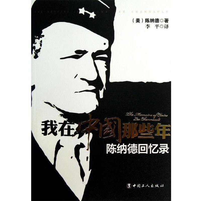 【正版书】 我在中国那些年:陈纳德回忆录 [美] 陈纳德 著,李平 译 中国工人出版社