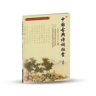 【正版书】 中国传统文化教育全国中小学实验教材:中国古典诗词欣赏 中国国学文化艺术中心 编 人民教育出版社