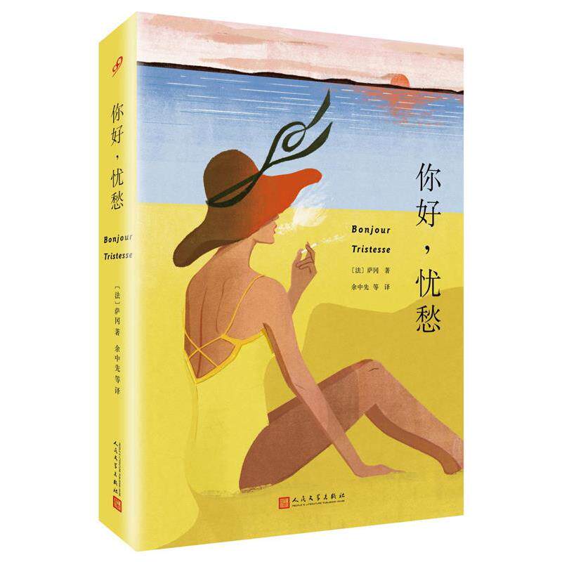 【正版书】 你好,忧愁 弗朗索瓦丝·萨冈 (Francoise Sagan), 余中先, 等 人民文学出版社