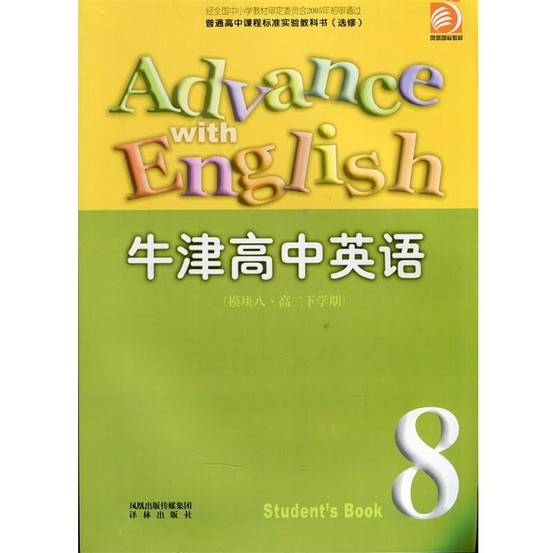 【正版书】 牛津高中英语 模块八 高二下学期 译林出版社