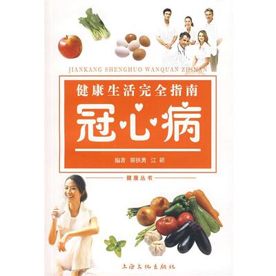 【正版书】 健活指南:冠心病 尹学兵　主编 上海文化出版社