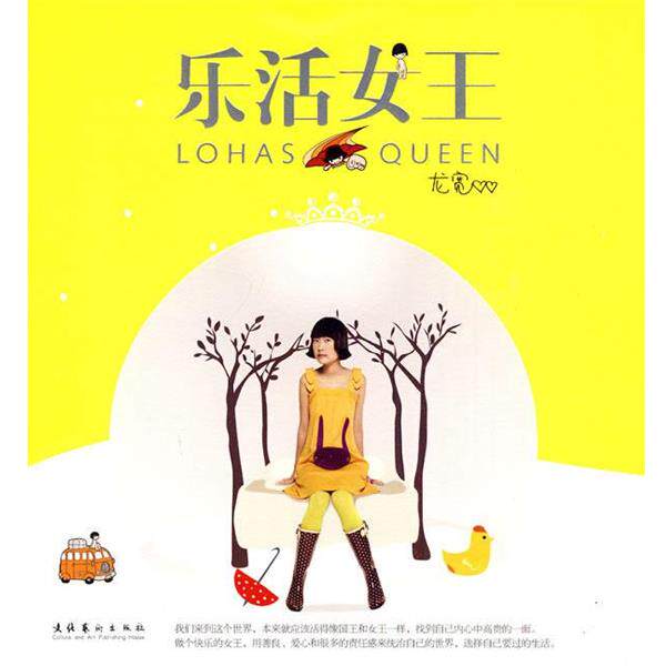 【正版书】 乐活女王 龙宽 文化艺术出版社