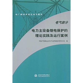 【正版书】 电力主设备继电保护的理论实践及运行案例•电气部分 中国华电集团公司电气及热控技术研究中心 中国水利水电出版社
