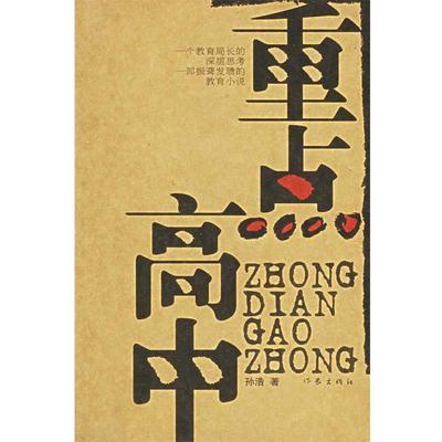 【正版书】 重点高中 孙浩 著 作家出版社
