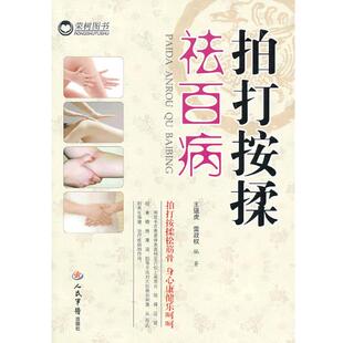 【正版书】 拍打按揉祛百病 王强虎,雷政权　编著 人民军医出版社