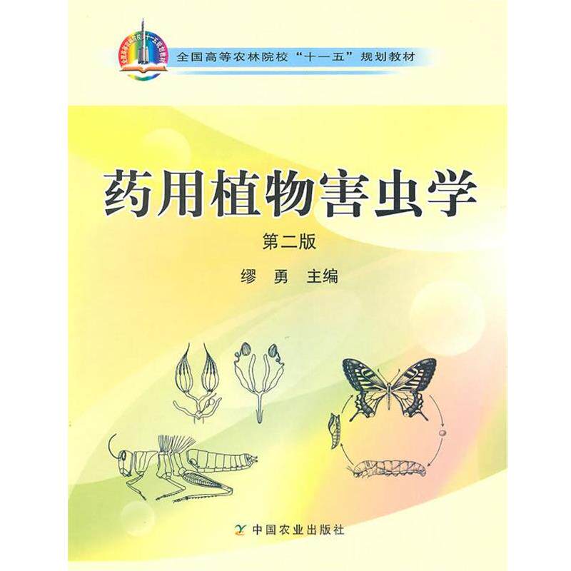 【正版书】 药用植物害虫学 缪勇 主编 中国农业出版社