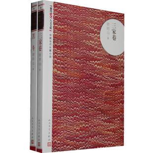 【正版书】 三家巷 苦斗 欧阳山　著 人民文学出版社