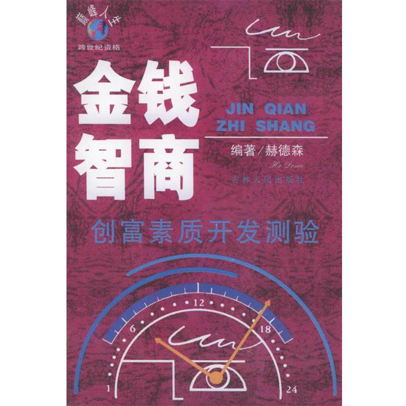 【正版书】 金钱智商:创富素质开发测验 赫德森 编著 吉林人民出版社