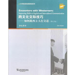 【正版书】 跨文化交际技巧如何本西方人打交道 (美)斯诺　著 上海外语教育出版社