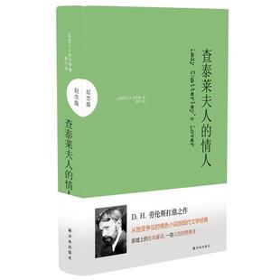 查泰莱夫人 情人 纪念版 译林出版 书 D.H.劳伦斯 社 正版