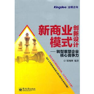 【正版书】 新商业模式创新设计：转型重塑企业核心竞争力 郑翔洲　编著 电子工业出版社