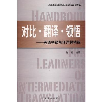 【正版书】 上海市英语中级口译资格证书考试·对比 翻译 领悟：英语中级笔译详解精练 赵刚 上海辞书出版社