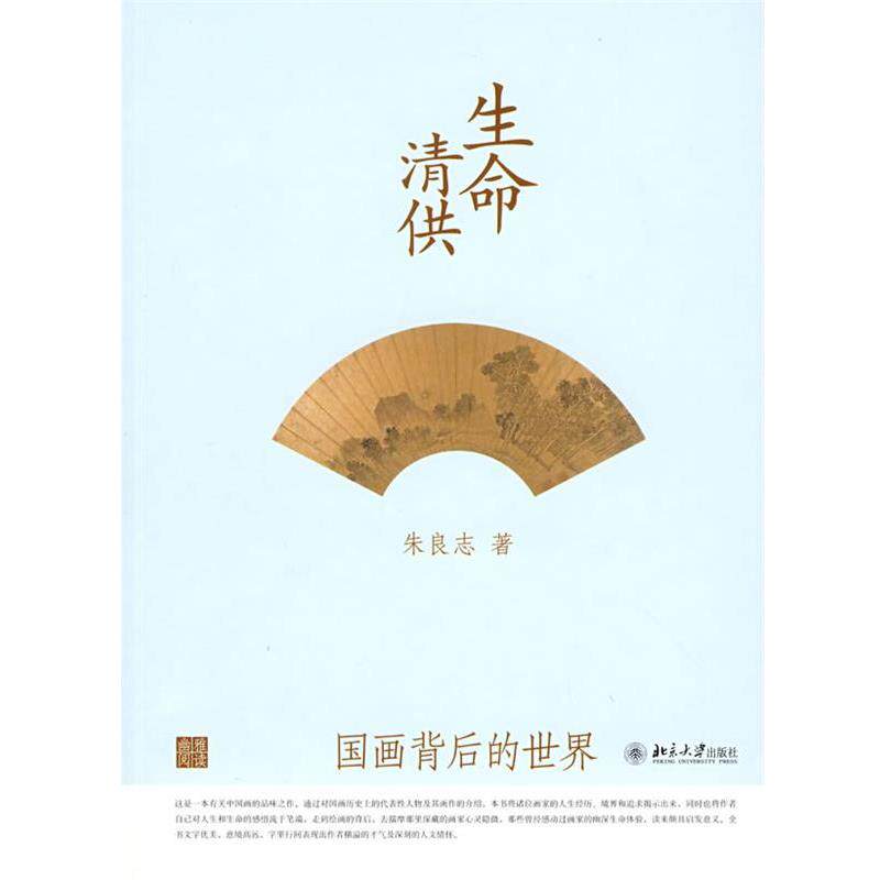 【正版书】 生命清供:国画背后的世界 朱良志 著 北京大学出版社
