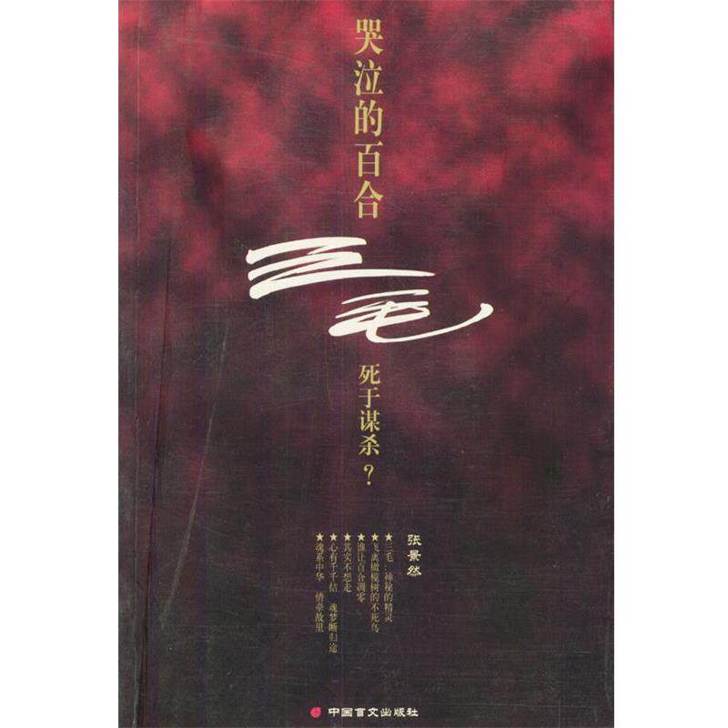 【正版书】 哭泣的百合 张景然 编著 中国盲文出版社
