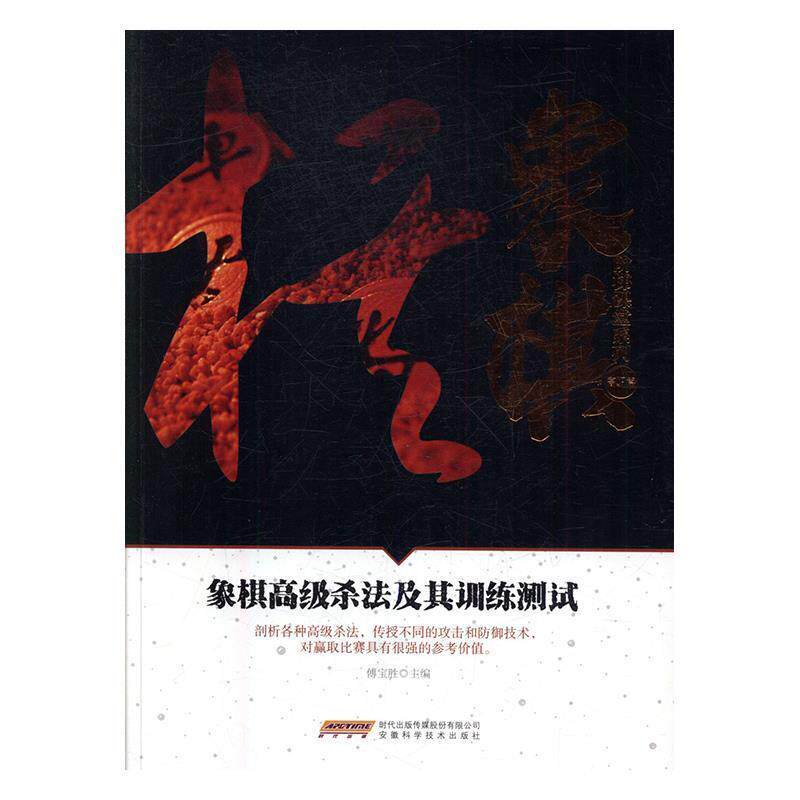 【正版书】 象棋杀法及其训练测试 傅宝胜 编 安徽科学技术出版社