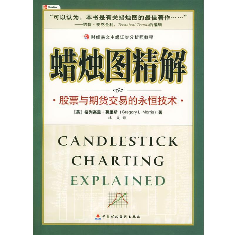 【正版书】 蜡烛图精解 (美)莫里斯 著,杜焱 译 中国财经出版社