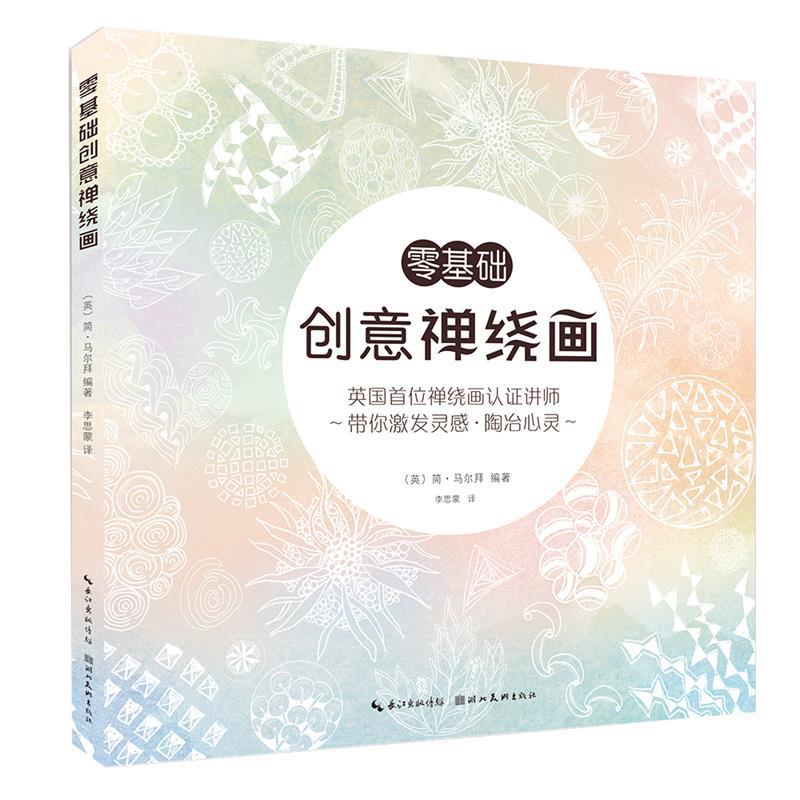 【正版书】 零基础创意禅绕画 (英) 简 马尔拜编著 湖北美术出版社