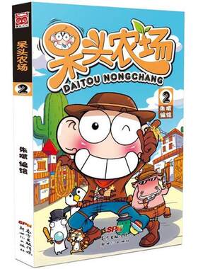 【正版现货】呆头农场2 朱斌