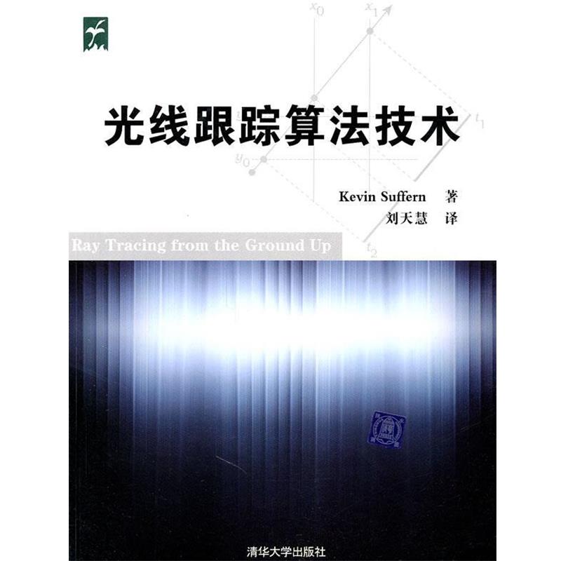 【正版书】 光线跟踪算法技术 (美)萨芬　著,刘天慧　译 清华大学出版社
