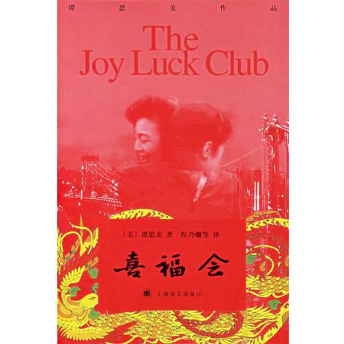 【正版书】 喜福会 (美)谭恩美 著,程乃珊,贺培华,严映薇 译 上海译文出版社