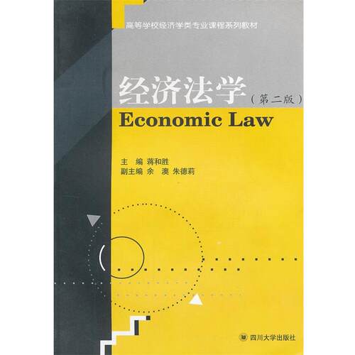 【正版书】 经济法学 蒋和胜 主编 四川大学出版社