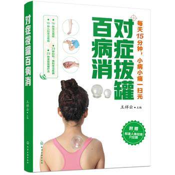 【正版书】 对症拔罐百病消 王祥云 编 化学工业出版社