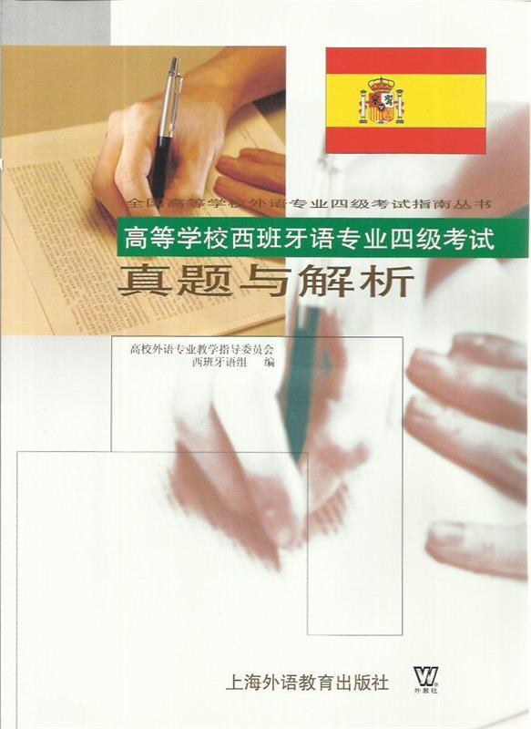 【正版现货】高等学校西班牙语专业四级考试真题与解析 高等外语专业教学指导