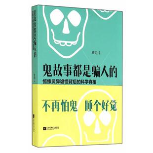 【正版书】 鬼故事都是骗人的:惊悚灵异诡怪背后的科学真相 史钧　著 江苏文艺出版社
