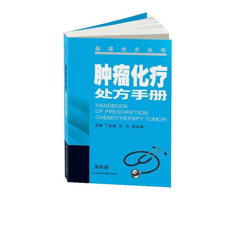 【正版书】 肿瘤化疗手册 丁永斌,王水,易永祥 江苏科学技术出版社