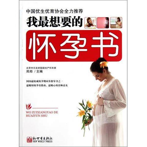 【正版书】 我想要的怀孕书 郑郑 著 新世界出版社