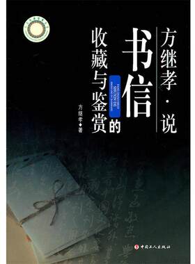 【正版书】 方继孝说书信的收藏与鉴赏 方继孝　著 工人出版社