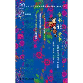 【正版书】 童书非童书：给陪伴孩子看书的父母 黄迺毓,李坤珊,王碧华 著 社会科学文献出版社