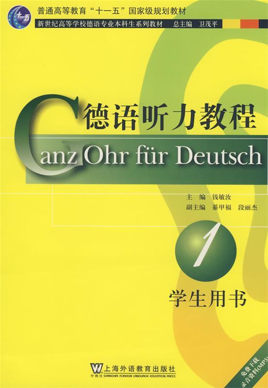 【正版】新世纪高等学校德语专业本科生系列教材-德语听力教程（用书钱敏汝