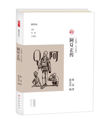 【正版现货】阿Q正传（丁聪插画 毕飞宇解读）副刊文丛 鲁迅