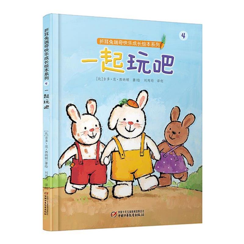 【正版书】 折耳兔瑞奇快乐成长绘本系列:一起玩吧 【比】吉多·范·西纳顿 著绘 刘丙钧 译创 中国少年儿童出版社