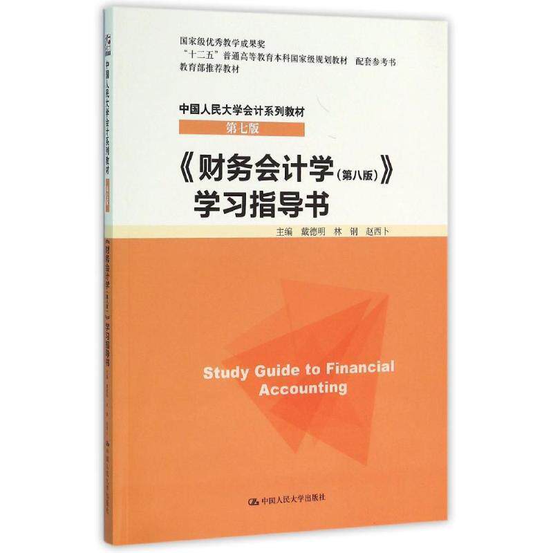 【正版书】 财务会计学学习指导书第八版 戴德明 林钢 赵西卜 主编 中国人民大学出版社