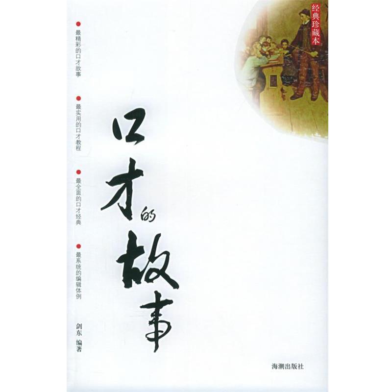 【正版书】 口才的故事 剑东 编著 海潮出版社