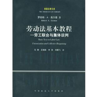等译 社 劳动法基本教程 高尔曼 著 美 书 劳工联合与集体谈判 中国政法大学出版 马静 正版